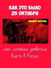 25 октября. Как это было
