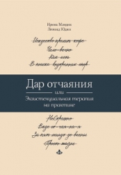 Дар отчаяния, или Экзистенциальная терапия на практике