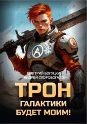 Трон галактики будет моим! (СИ)