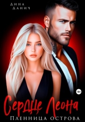 Сердце Леона. Пленница острова
