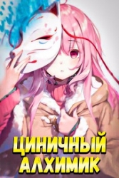 Циничный Алхимик (СИ)
