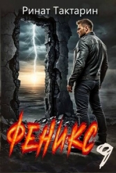 Феникс 9 (СИ)
