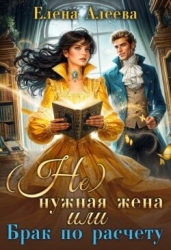 (не) нужная жена или Брак по расчету (СИ)