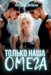 Только наша омега. Четыре звезды для землянки (СИ)