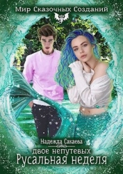 Двое непутевых. Русальная неделя (СИ)
