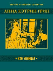Кто убийца?