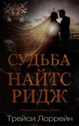 Судьба Найтс-Ридж (ЛП)