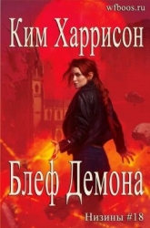 Блеф демона (ЛП)