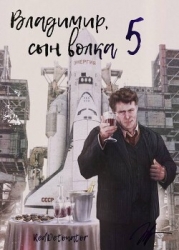 Владимир, Сын Волка 5 (СИ)
