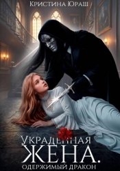 Украденная жена. Одержимый дракон