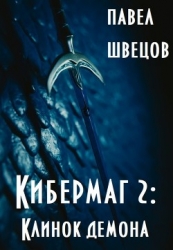 Кибермаг 2: Клинок демона (СИ)