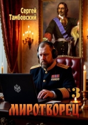 Миротворец-3