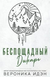 Беспощадный дикарь (СИ)