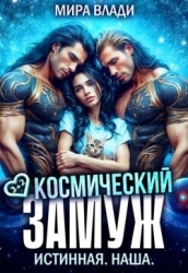Космический замуж. Истинная. Наша (СИ)