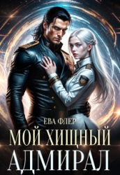 Мой хищный адмирал (СИ)