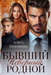 Бывший. Неверный. Родной (СИ)