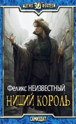 Нищий Король (СИ)