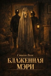 Блаженная Мэри (ЛП)