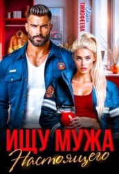 Ищу настоящего мужа (СИ)