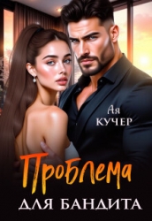 Проблема для бандита (СИ)