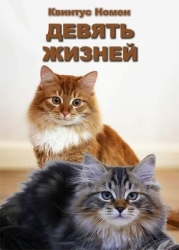 Девять жизней (СИ)