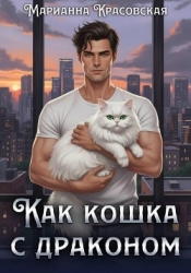 Как кошка с драконом