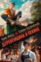 Деревенщина в Пекине 4 (СИ)