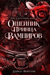 Ошейник принца вампиров (ЛП)