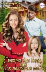 Сюрприз для босса, или Моя маленькая тайна (СИ)