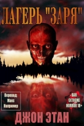 Лагерь "Заря" (ЛП)