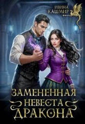 Замененная невеста дракона (СИ)