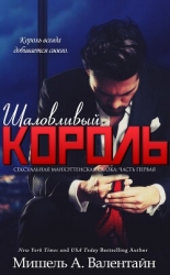 Шаловливый король (ЛП)