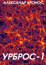 Урброс (СИ)