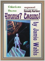 Утопия? Смешно! (ЛП)
