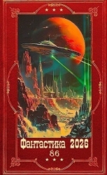 "Фантастика 2026-86". Компиляция. Книги 1-24 (СИ)