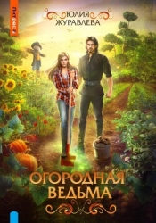Огородная ведьма (СИ)