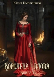 Королева - вдова. Книга 1 (СИ)