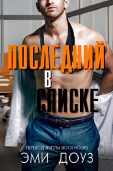 Последний в списке (ЛП)