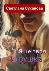 Я, не твоя Игрушка (СИ)