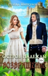 Возвращение (СИ)