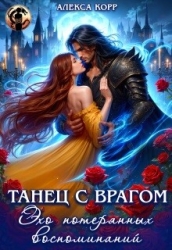 Танец С Врагом. Эхо потерянных воспоминаний (СИ)