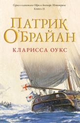 Кларисса Оукс (ЛП)
