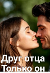 Друг отца. Только он (СИ)