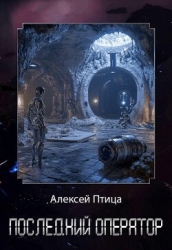 Последний оператор (СИ)
