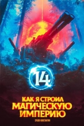 Как я строил магическую империю 14 (СИ)