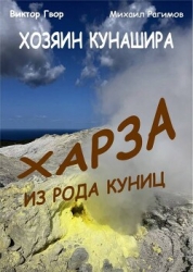 Харза из рода куниц (СИ)