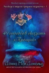 40 способов сказать «Прощай» (ЛП)