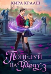 Поцелуй на удачу 3 (СИ)