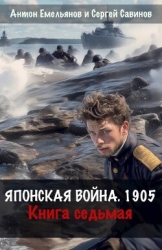 Японская война 1905. Книга седьмая (СИ)