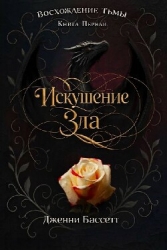 Искушение зла (ЛП)